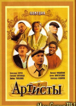 Артисты