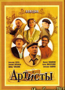 Артисты сезон 1