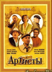 Артисты