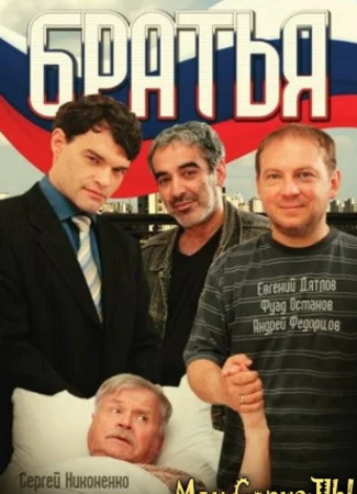 Братья