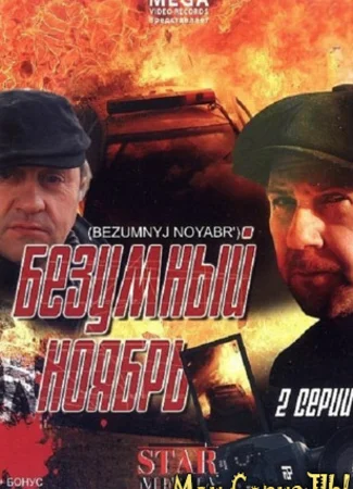 Безумный ноябрь
