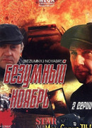 Безумный ноябрь сезон 1