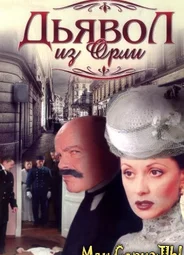 Дьявол из Орли. Ангел из Орли. Дьявол из Орли
