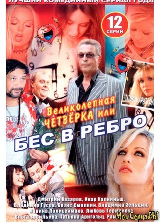 кино Бес в ребро, или Великолепная четверка 18.05.20