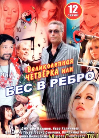 Бес в ребро, или Великолепная четверка