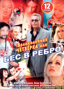 Бес в ребро, или Великолепная четверка сезон 1