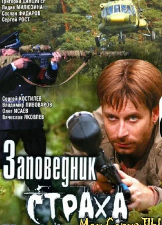 Заповедник страха