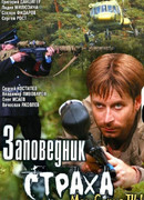 Заповедник страха сезон 1