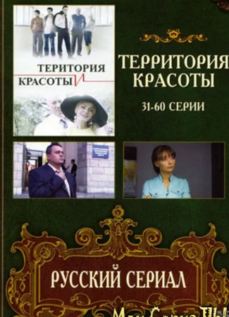 Территория красоты