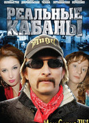 Реальные кабаны сезон 1