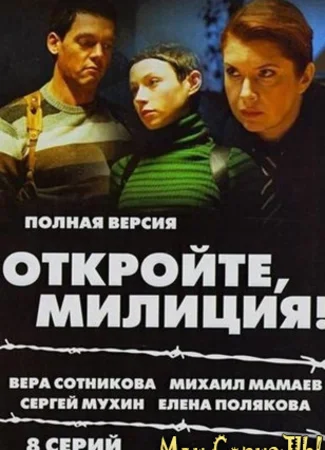 Откройте, милиция!