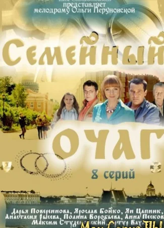 Семейный очаг