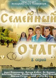 Семейный очаг