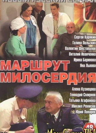 Маршрут милосердия