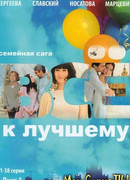 Все к лучшему сезон 1