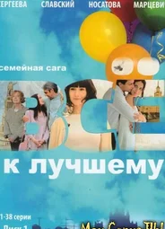 Все к лучшему