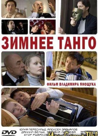 Зимнее танго