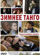 Зимнее танго сезон 1