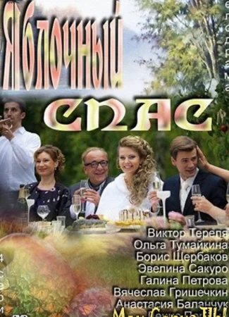 Яблочный спас