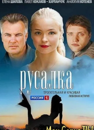 Русалка