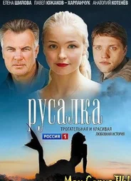 Русалка