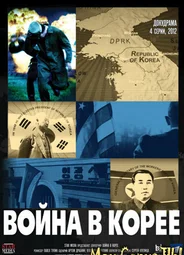 Война в Корее