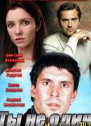 Ты не один сезон 1