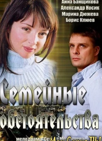 Семейные обстоятельства