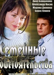 Семейные обстоятельства