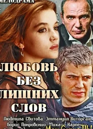 Любовь без лишних слов