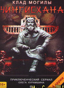 Клад могилы Чингисхана сезон 1