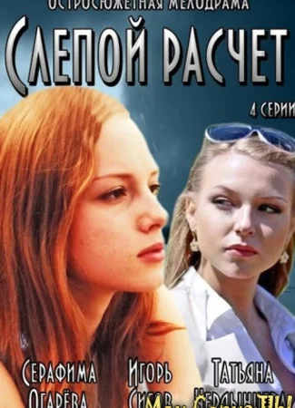 Слепой расчет