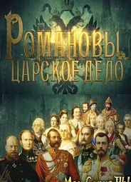 Романовы. Царское дело