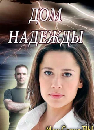 Дом Надежды