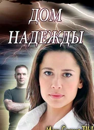 Дом Надежды
