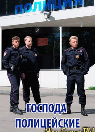 Господа полицейские