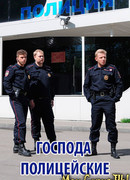Господа полицейские сезон 1