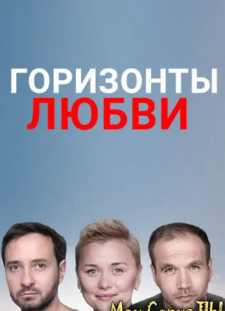 Горизонты любви