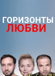 Горизонты любви