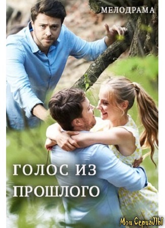 кино Какой она была (Голос из прошлого) 18.05.20
