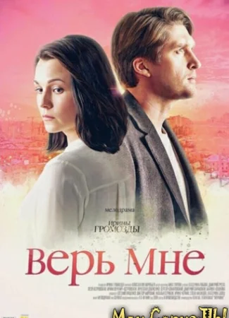 Верь мне