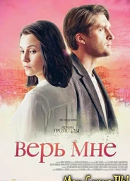 Верь мне