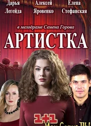 Артистка