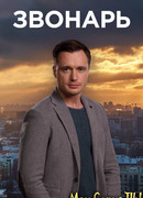 Звонарь сезон 1