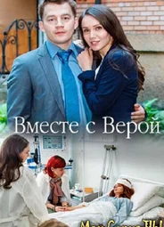 Вместе с Верой