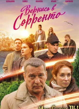 Вернись в Сорренто