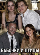 Бабочки и птицы сезон 1