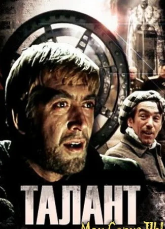 Талант