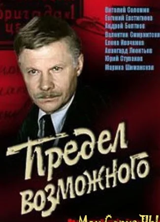 Предел возможного