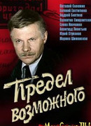 Предел возможного сезон 1